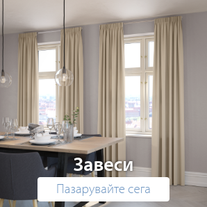 Спестете до 70% на избрани завеси