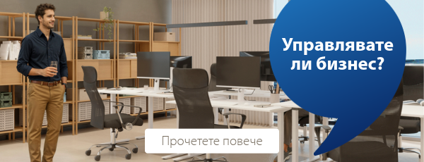 Страхотни предложения за вашия бизнес