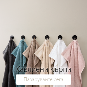 Спестете до 60% на избрани хавлиени кърпи