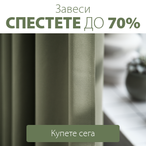 Спестете до 70% на избрани завеси