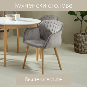 Спестете до 60% на избрани кухненски столове
