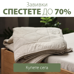 Спестете до 70% на избрани завивки