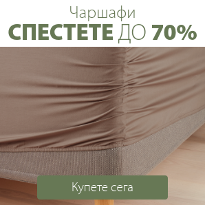 Спестете до 70% на избрани чаршафи