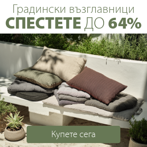 Спестете до 64% на избрани градински възглавници