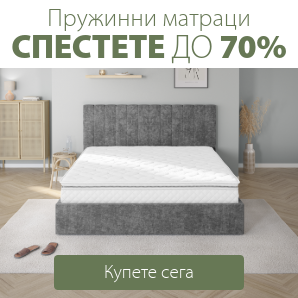 Спестете до 70% на избрани пружинни матраци