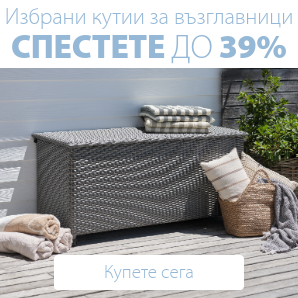 Кутии за градински възглавници