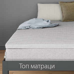 Спестете до 70% на избрани топ матраци