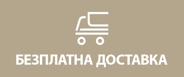 Безплатна доставка