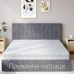 Спестете до 70% на избрани пружинни матраци