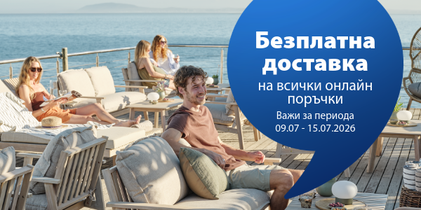 Безплатна доставка на всички онлайн поръчки
