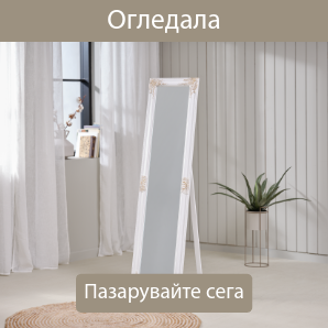 Спестете до 55% на избрани огледала