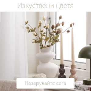 Спестете до 60% на избрани изкуствени цветя