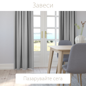 Спестете до 60% на избрани завеси