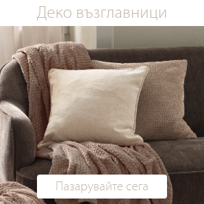 Спестете до 60% на избрани декоративни възглавници