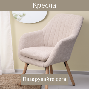 Спестете до 55% на избрани кресла