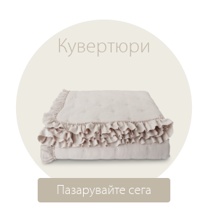 Спестете до 69% на избрани кувертюри