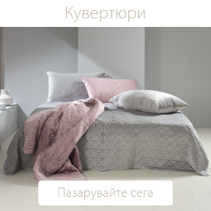 Спестете до 60% на избрани кувертюри