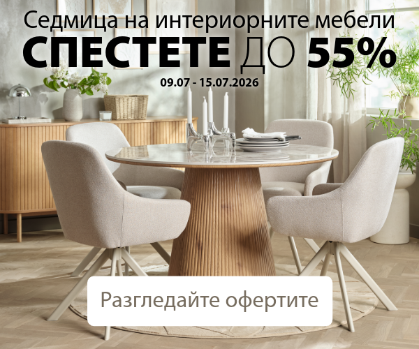 Седмица на интериорните мебели в JYSK