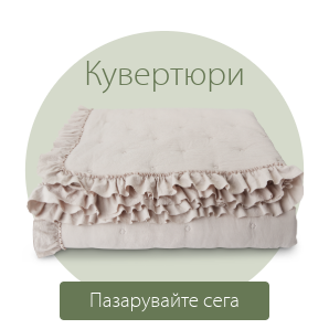 Спестете до 70% на избрани кувертюри