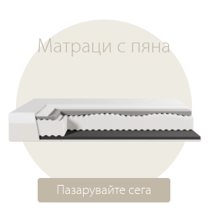 Спестете до 70% на избрани матраци с пяна