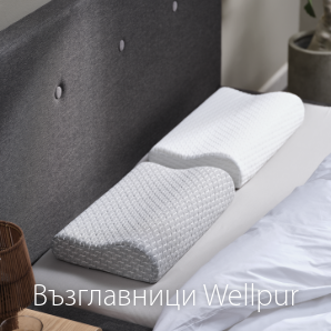 Спестете до 60% на избрани възглавници Wellpur