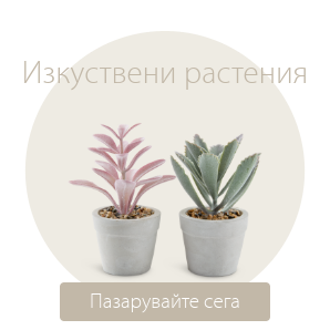 Спестете до 66% на избрани изкуствени растения