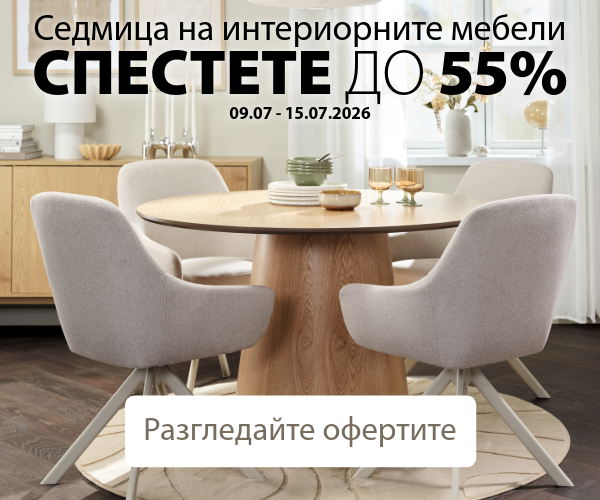 Седмица на интериорните мебели в JYSK