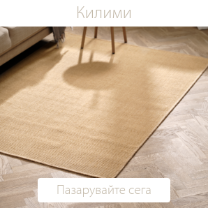 Спестете до 49% на избрани килими