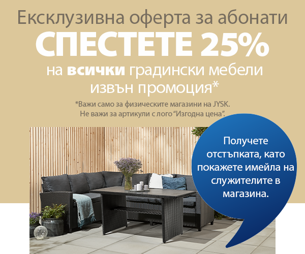 Ексклузивна оферта за абонати