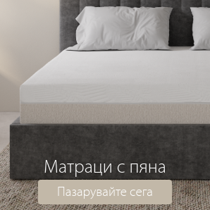 Спестете до 70% на избрани матраци с пяна