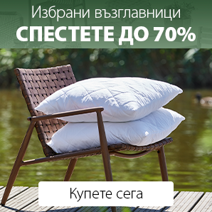 Спестете до 70% на избрани възглавници