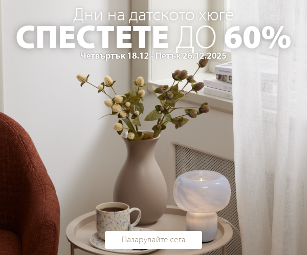 Дни на датското хюге в JYSK