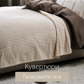 Спестете до 69% на избрани кувертюри