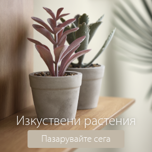 Спестете до 66% на избрани изкуствени растения