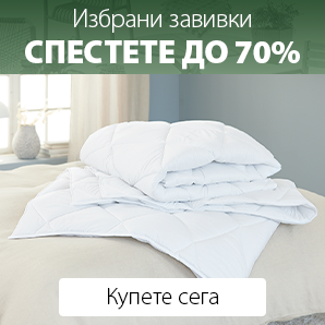 Спестете до 70% на избрани завивки