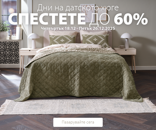 Дни на датското хюге в JYSK