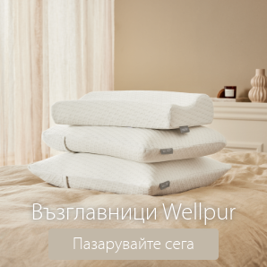 Спестете до 60% на избрани възглавници Wellpur