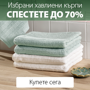 Спестете до 70% на избрани хавлиени кърпи