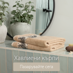 Спестете до 49% на избрани хавлиени кърпи