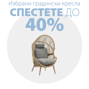 Спестете до 40% на избрани градински кресла