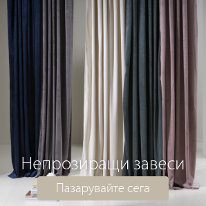 Спестете до 70% на избрани непрозиращи завеси