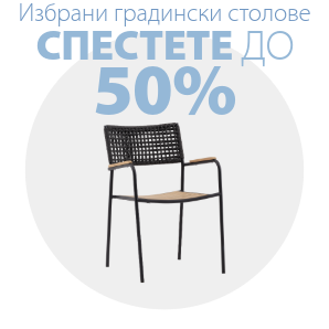 Спестете до 50% на избрани градински столове