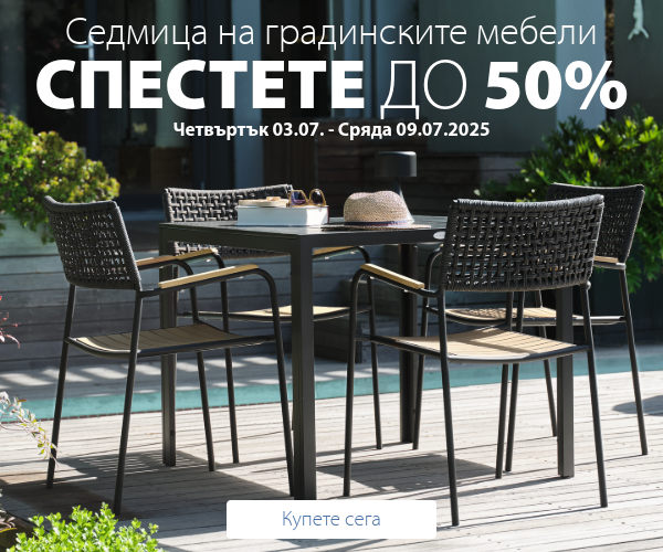 Седмица на градинските мебели в JYSK