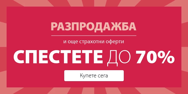 Разпродажба и още страхотни оферти