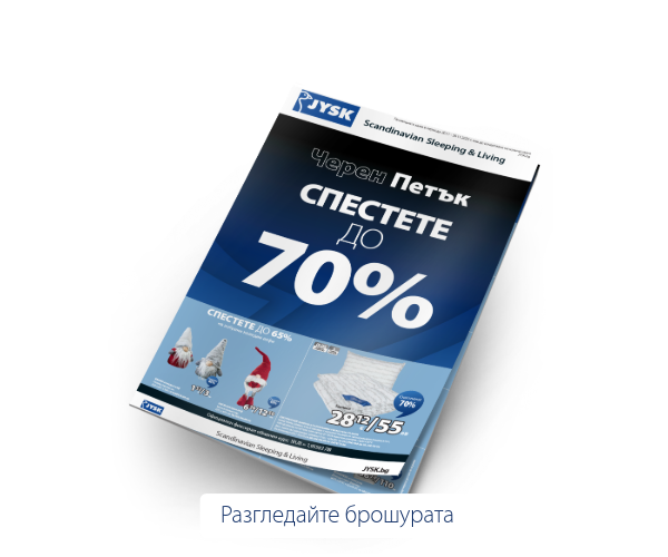 Брошура за Черен Петък