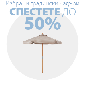 Спестете до 50% на избрани градински чадъри