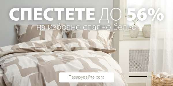 Спестете до 56% на избрано спално бельо