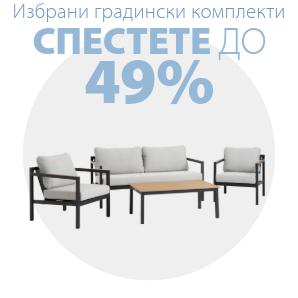 Спестете до 49% на избрани градински комплекти