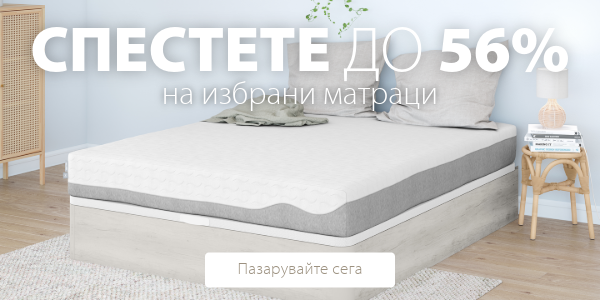 Спестете до 56% на избрани матраци