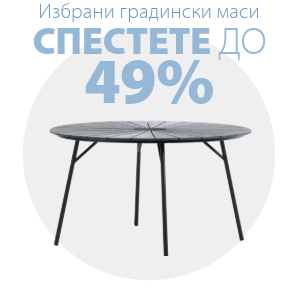 Спестете до 49% на избрани градински маси